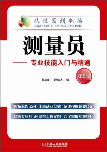 從校園到職場·測量員：專業(yè)技能入門與精通
