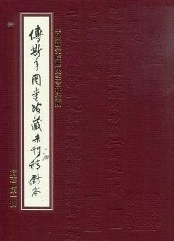 中央研究院傅斯年圖書館藏未刊稿鈔本