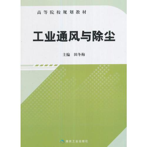 工業(yè)通風與除塵(高等院校規(guī)劃教材）