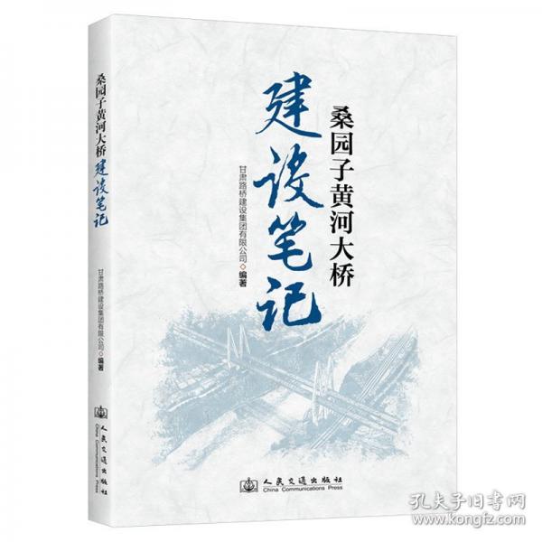 桑園子黃河大橋建設筆記