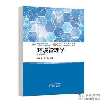 環(huán)境管理學（第四版）