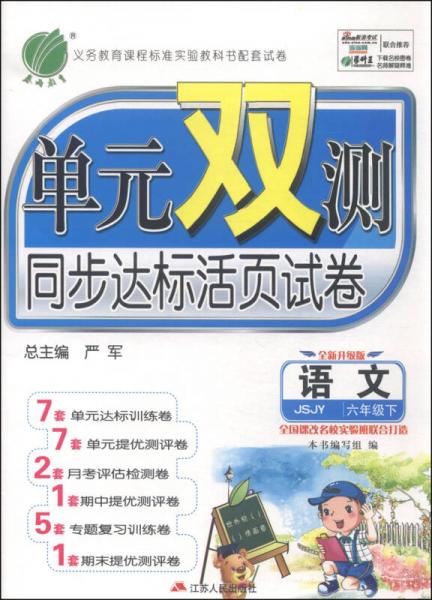 春雨教育·单元双测同步达标活页试卷：语文（六年级下 JSJY 全新升级版 2015春）