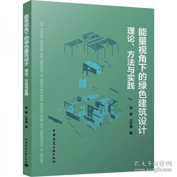 能量視角下的綠色建筑設(shè)計(jì) 理論、方法與實(shí)踐