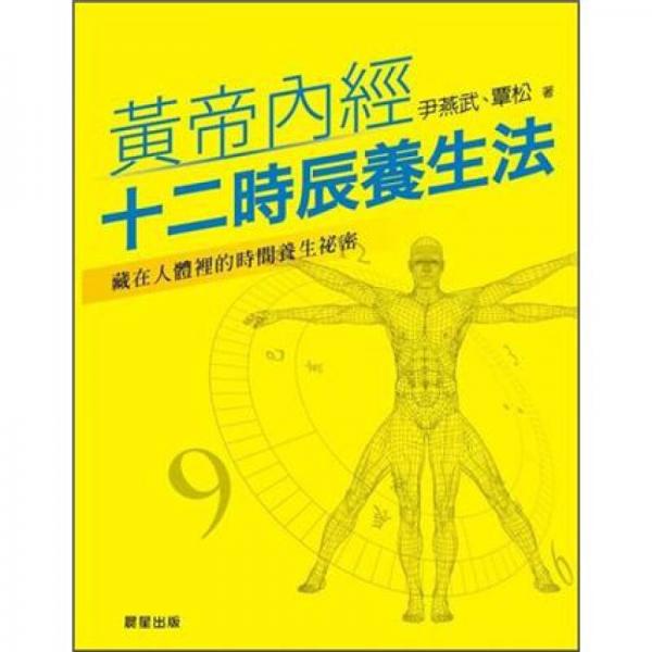黃帝內(nèi)經(jīng)十二時(shí)辰養(yǎng)生法