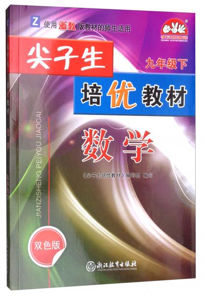 尖子生培优教材：数学（九年级下Z使用浙教版教材的师生适用双色版）