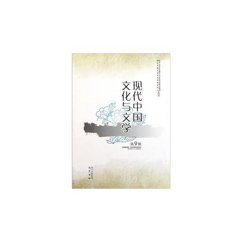 現(xiàn)代中國(guó)文化與文學(xué)（第9輯）