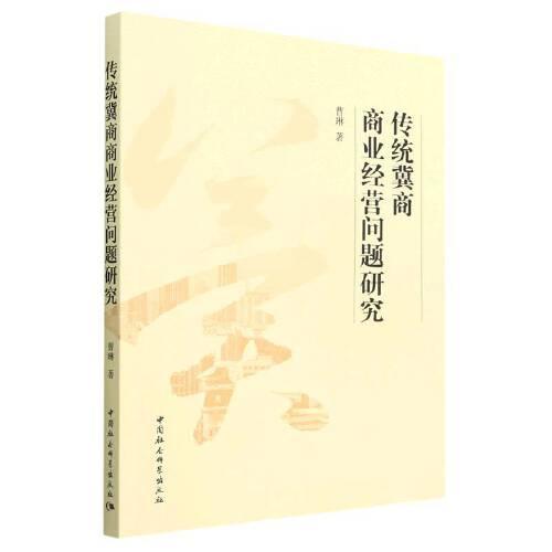 傳統(tǒng)冀商商業(yè)經(jīng)營(yíng)問(wèn)題研究