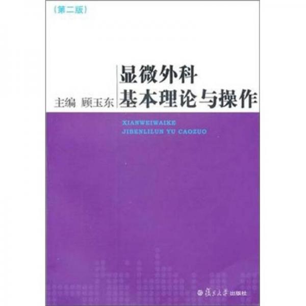 顯微外科基本理論與操作（第2版）
