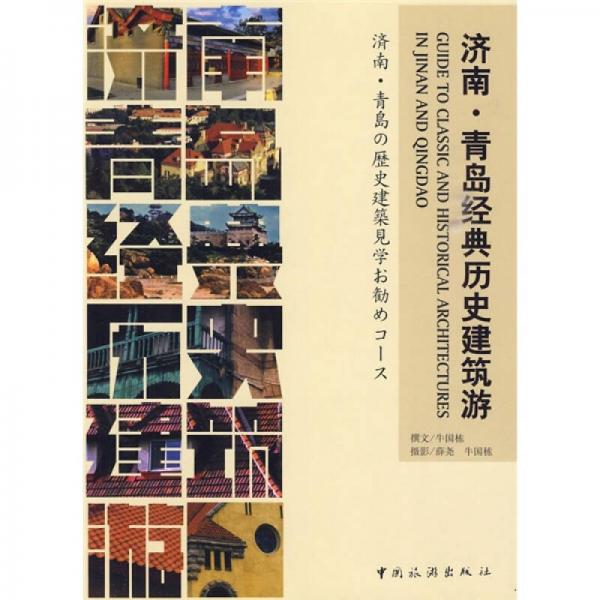 濟南·青島經(jīng)典歷史建筑游