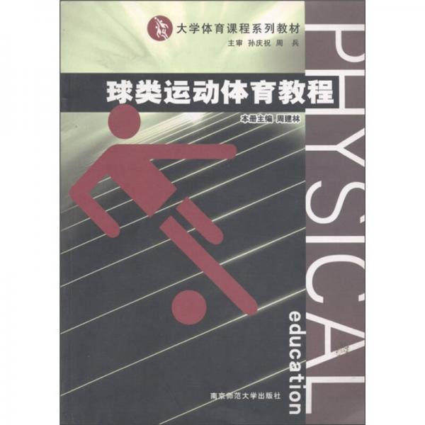 大學(xué)體育課程系列教材：球類運(yùn)動(dòng)體育教程