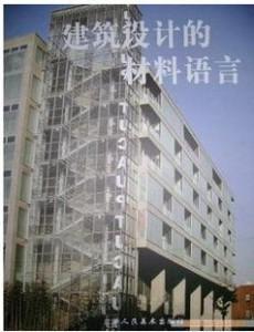 建筑設(shè)計(jì)的材料語言