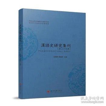 汉语史研究集刊