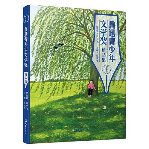 魯迅青少年文學(xué)獎精品集（初中卷）