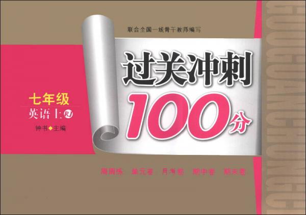 过关冲刺100分：7年级英语（上）（RJ）