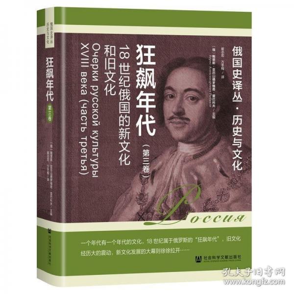 狂飆年代:18世紀(jì)俄國的新文化和舊文化（第三卷）