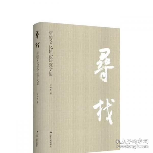 尋找：新的文化使命研究文集