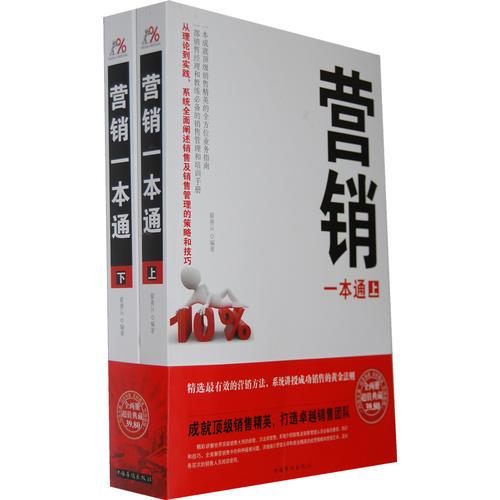 營銷一本通（上下）