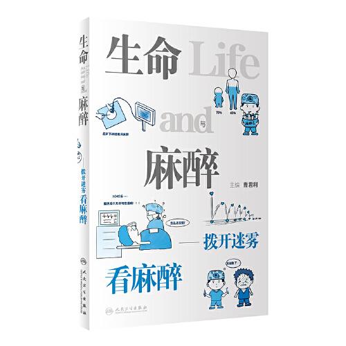生命與麻醉——撥開迷霧看麻醉