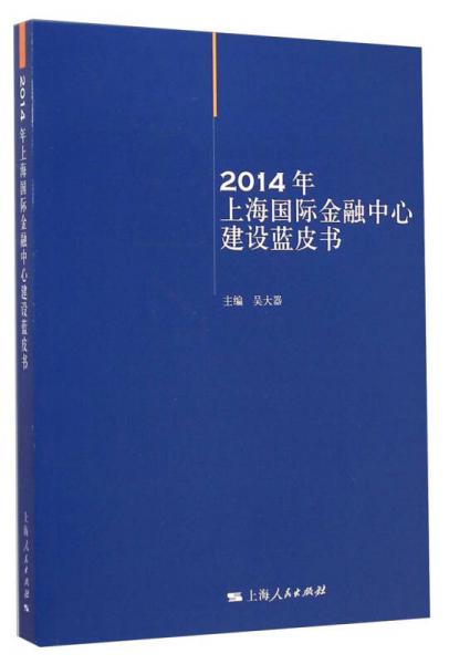 2014年上海国际金融中心建设蓝皮书