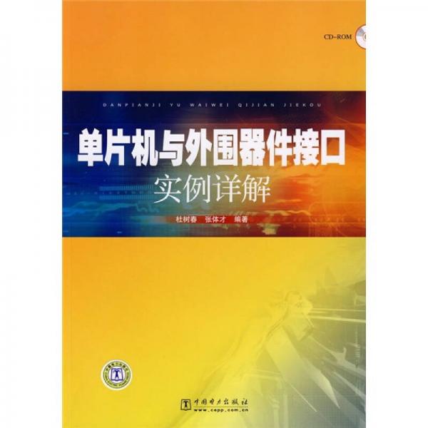 單片機與外圍器件接口實例詳解