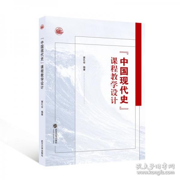 “中國現(xiàn)代史”課程教學(xué)設(shè)計(jì)