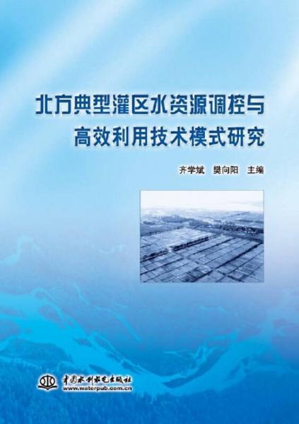 北方典型灌區(qū)水資源調(diào)控與高效利用技術(shù)模式研究