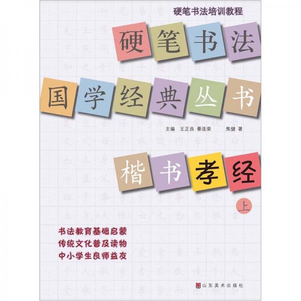 硬笔书法国学经典丛书：楷书《孝经》（上）