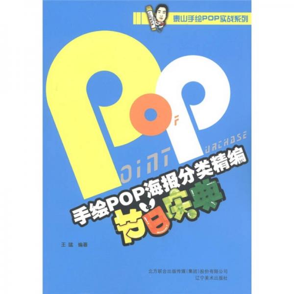 泰山手绘POP实战系列：手绘POP海报分类精编（节日庆典）