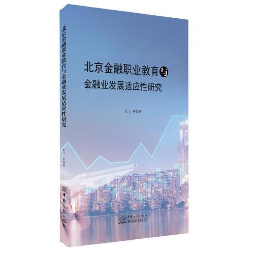 北京金融業(yè)與金融高等職業(yè)教育發(fā)展適應(yīng)性研究