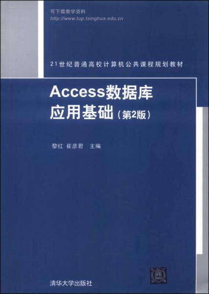 Access数据库应用基础（第2版）/21世纪普通高等计算机公共课程规划教材