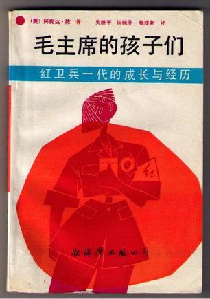 毛主席的孩子们：红卫兵一代的成长与经历