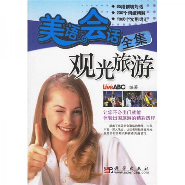 美语会话全集：观光旅游