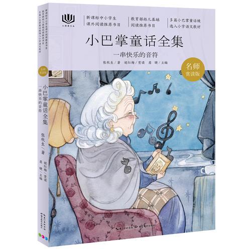 心閱讀文叢·小巴掌童話全集：一串快樂的音符X