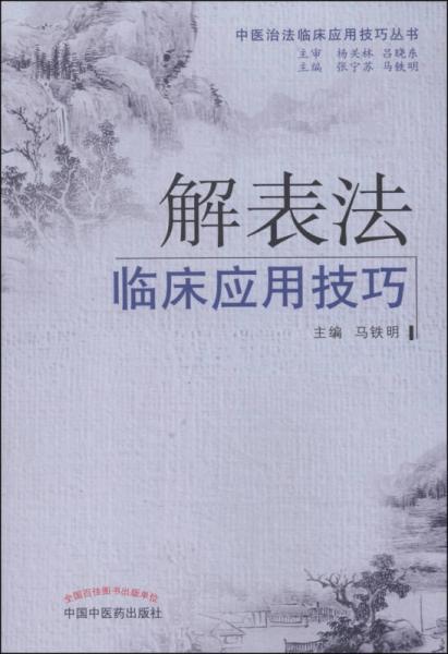 中医治法临床应用技巧丛书：解表法临床应用技巧