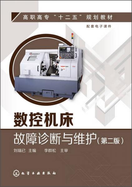 數(shù)控機(jī)床故障診斷與維護(hù)（第2版）/高職高專“十二五”規(guī)劃教材