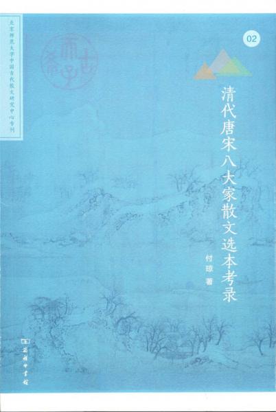 北京师范大学中国古代散文研究中心专刊：清代唐宋八大家散文选本考录