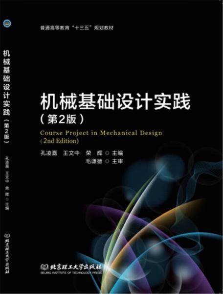 机械基础设计实践（第2版）/普通高等教育十三五规划教材