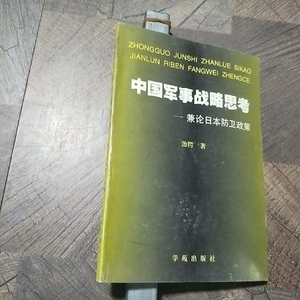 中國軍事戰(zhàn)略思考:兼論日本防衛(wèi)政策