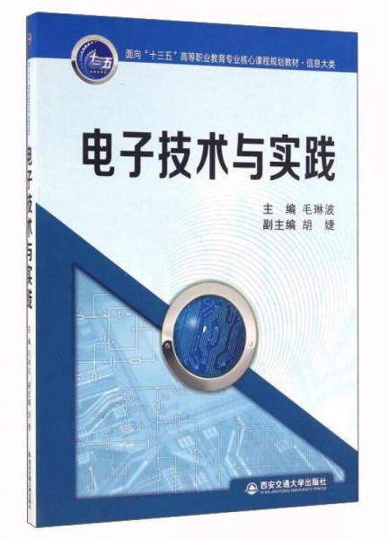 電子技術(shù)與實(shí)踐（信息大類）