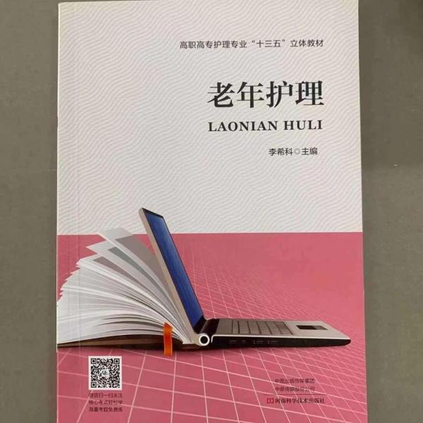老年護(hù)理 李?？浦骶?河南科學(xué)技術(shù)出版社 9787534993107