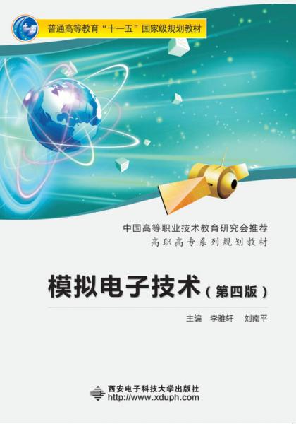 模擬電子技術（第四版）（高職 李雅軒）