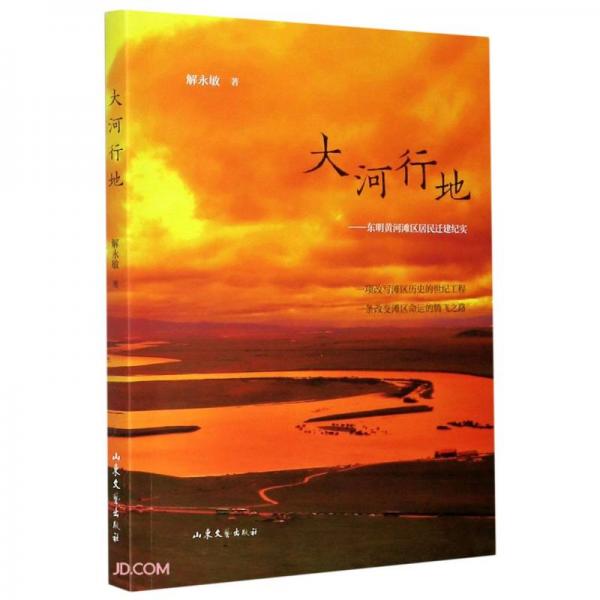 大河行地--東明黃河灘區(qū)居民遷建紀(jì)實(shí)