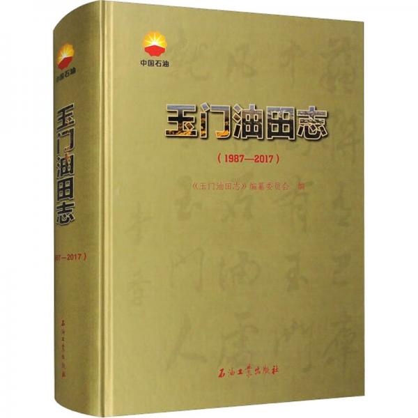 玉門油田志