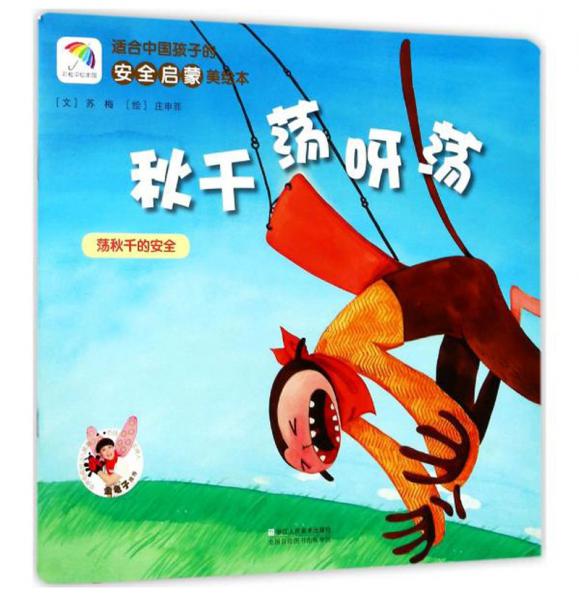 适合中国孩子的安全启蒙美绘本：秋千荡呀荡