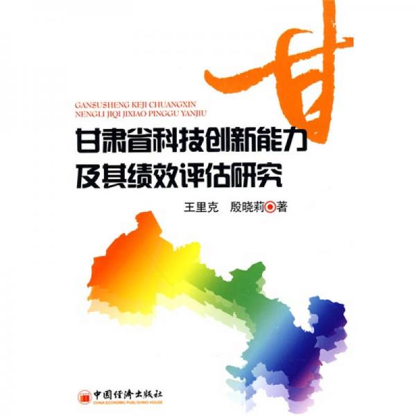 甘肅省科技創(chuàng)新能力及其績(jī)效評(píng)價(jià)研究