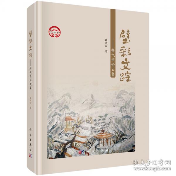 壁彩文蹤——楊文宗論文集