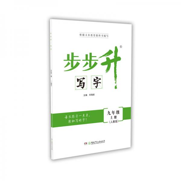 步步升·寫(xiě)字·九年級(jí)上冊(cè)（人教版）