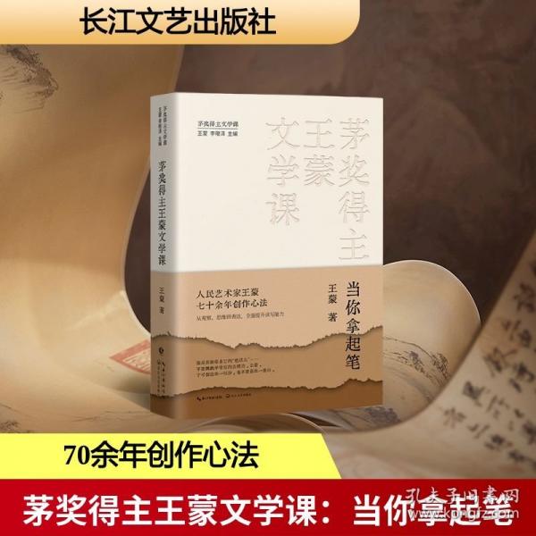 茅奖得主王蒙文学课：当你拿起笔/王蒙