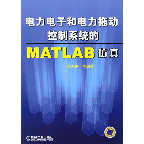 電力電子和電力拖動(dòng)控制系統(tǒng)的MATLAB仿真