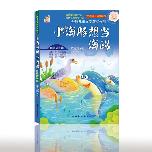 台湾儿童文学获奖作品·自信成长篇·小海豚想当海鸥
